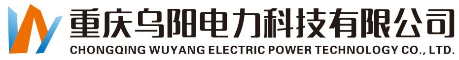 重庆乌阳电力科技有限公司